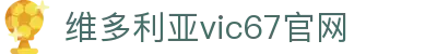 维多利亚(vic67·中国)线路检测|Official website